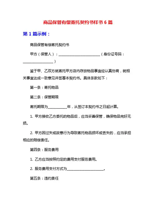 商品保管有偿寄托契约书样书6篇