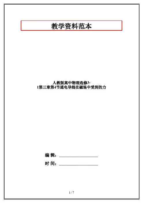 人教版高中物理选修3-1第三章第4节通电导线在磁场中受到的力