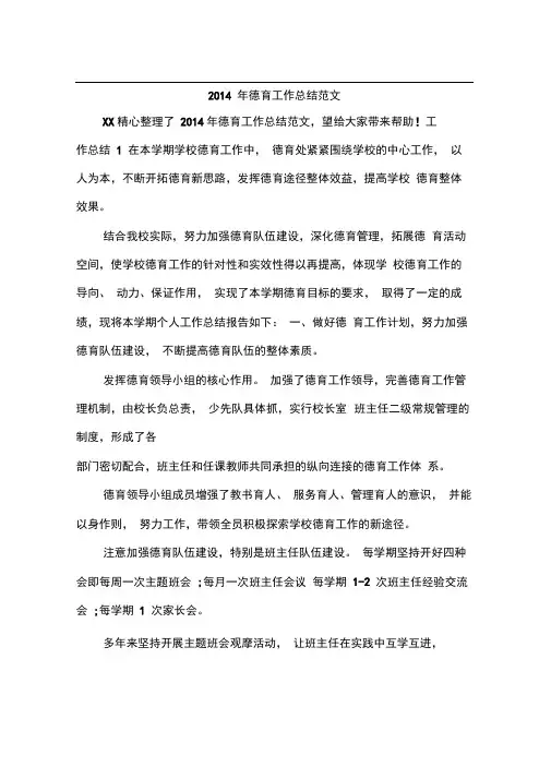 2014年德育工作总结范文