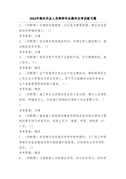 2024年高处作业人员特种作业操作证考试练习题(100题)附答案