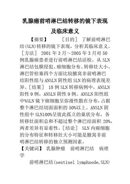 乳腺癌前哨淋巴结转移的镜下表现及临床意义