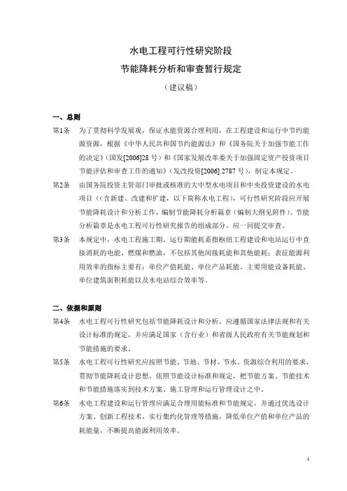 水电工程可研节能降耗分析和审查暂行规定(正文)