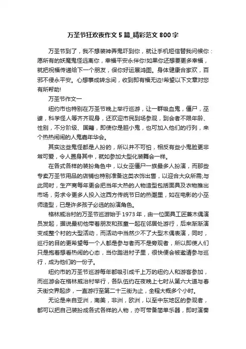 万圣节狂欢夜作文5篇_精彩范文800字