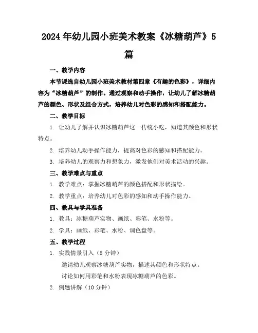 2024年幼儿园小班美术教案《冰糖葫芦》5篇