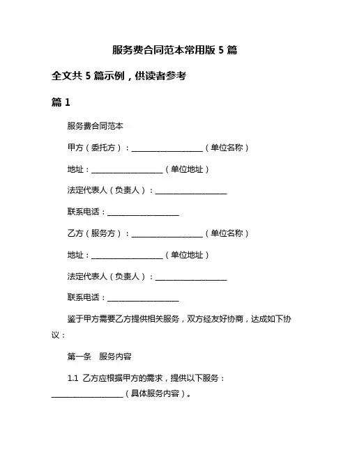 服务费合同范本常用版5篇