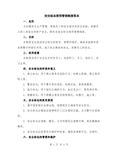 安全标志使用管理制度范本