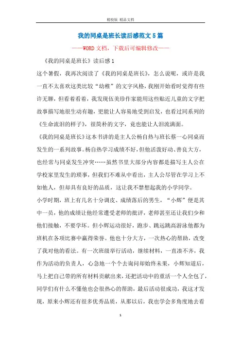 我的同桌是班长读后感范文5篇