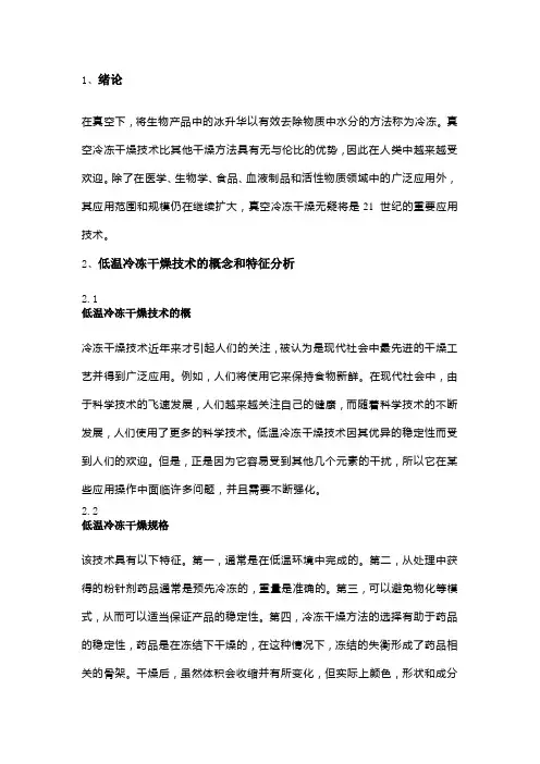 浅谈低温冷冻干燥技术在粉针剂药品生产中的应用