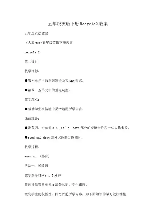 小学五年级英语下册Recycle2教案