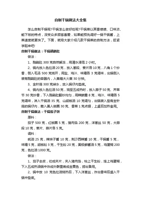自制干锅做法大全集