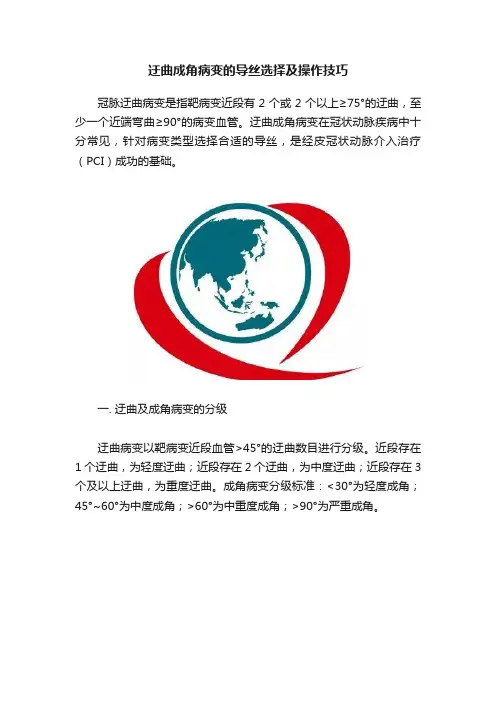 迂曲成角病变的导丝选择及操作技巧