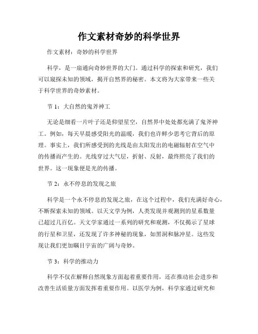 作文素材奇妙的科学世界