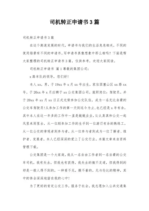 司机转正申请书3篇