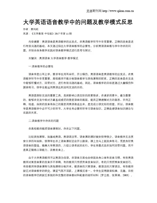大学英语语音教学中的问题及教学模式反思
