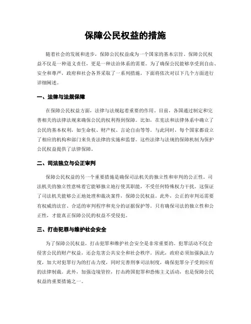 保障公民权益的措施