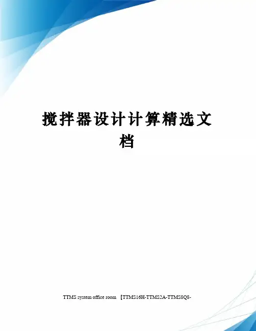 搅拌器设计计算精选文档