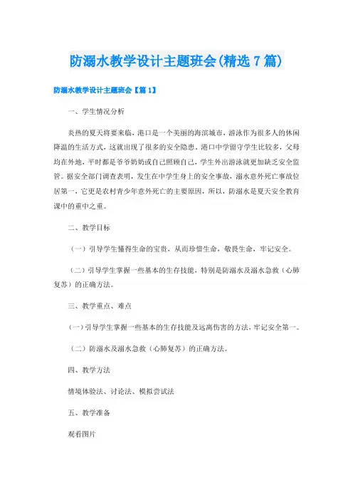 防溺水教学设计主题班会(精选7篇)