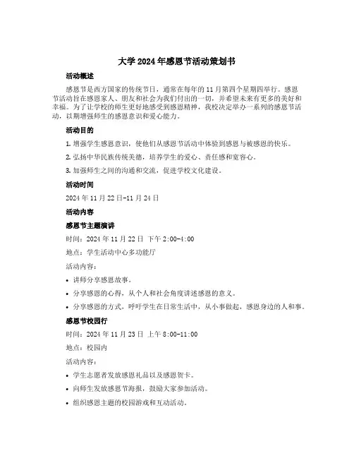 大学2024年感恩节活动策划书
