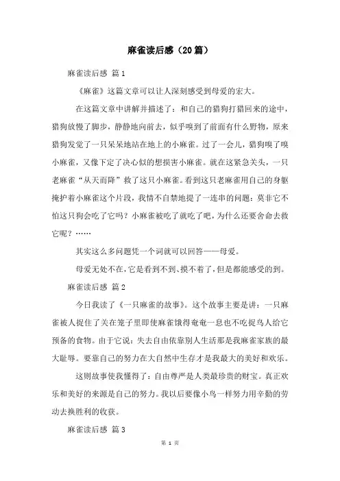 麻雀读后感(20篇)