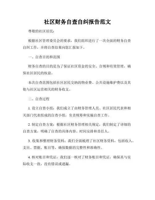 社区财务自查自纠报告范文