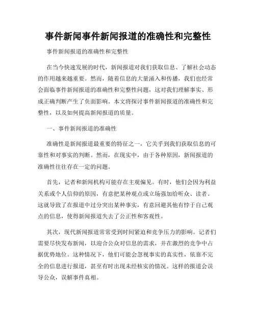 事件新闻事件新闻报道的准确性和完整性