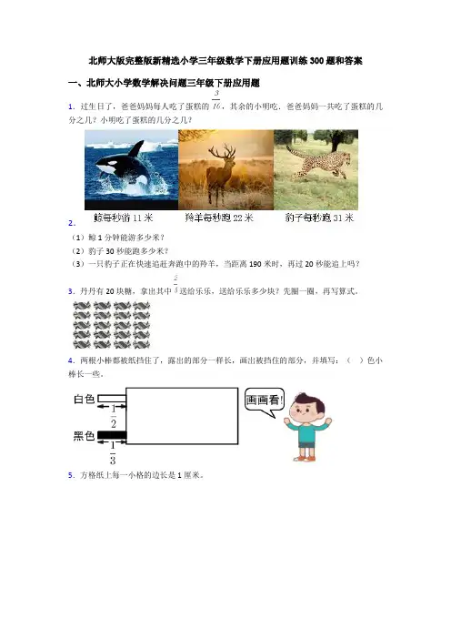 北师大版完整版新精选小学三年级数学下册应用题训练300题和答案