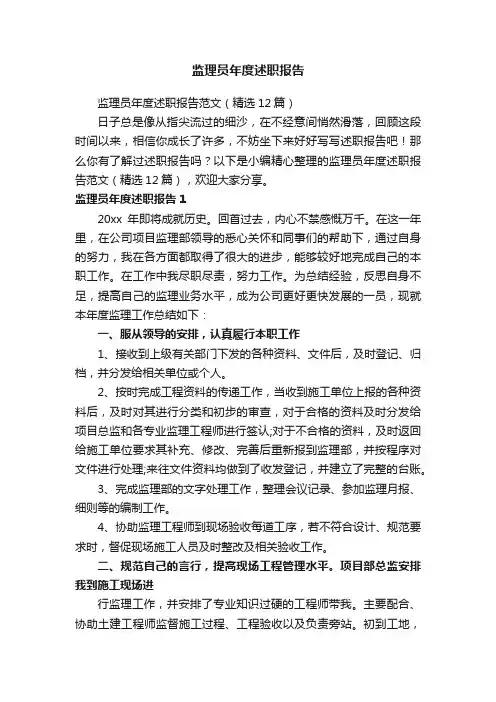 监理员年度述职报告范文（精选12篇）