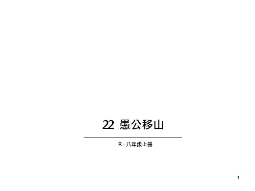 19_人教版八年级语文上册第22课《愚公移山》ppt课件