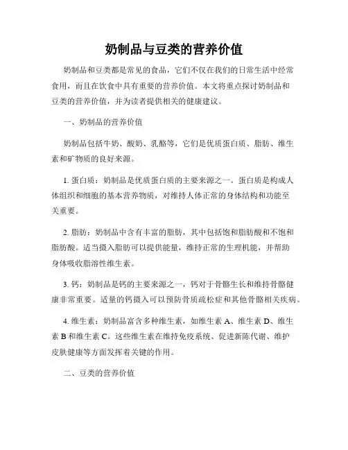 奶制品与豆类的营养价值