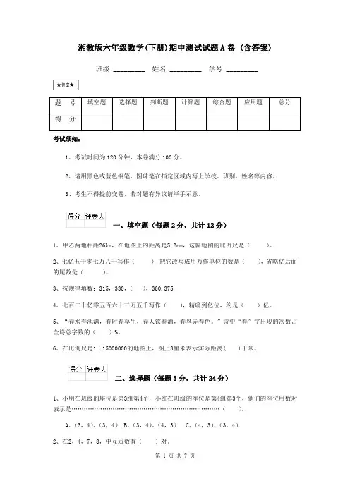 湘教版六年级数学(下册)期中测试试题A卷 (含答案)