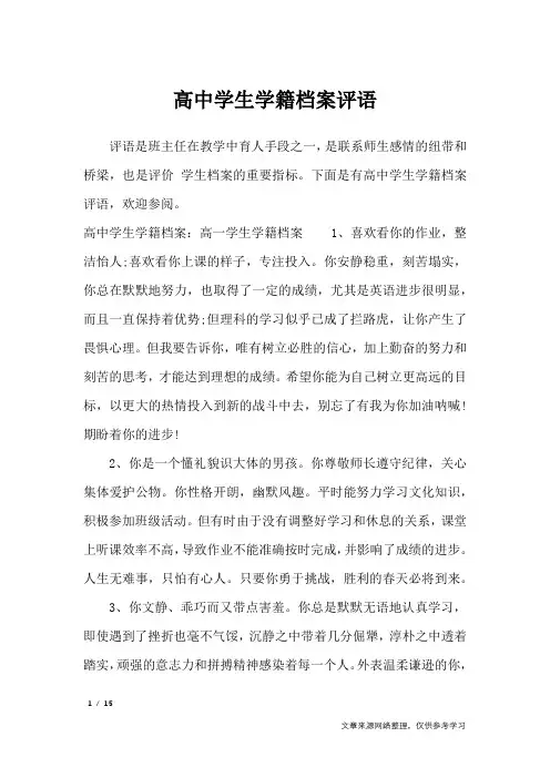 高中学生学籍档案评语_学生评语
