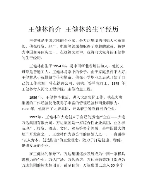王健林简介 王健林的生平经历
