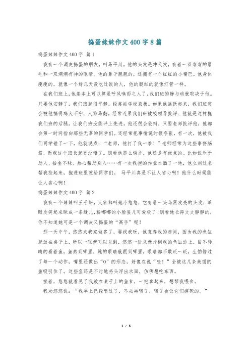 捣蛋妹妹作文400字8篇