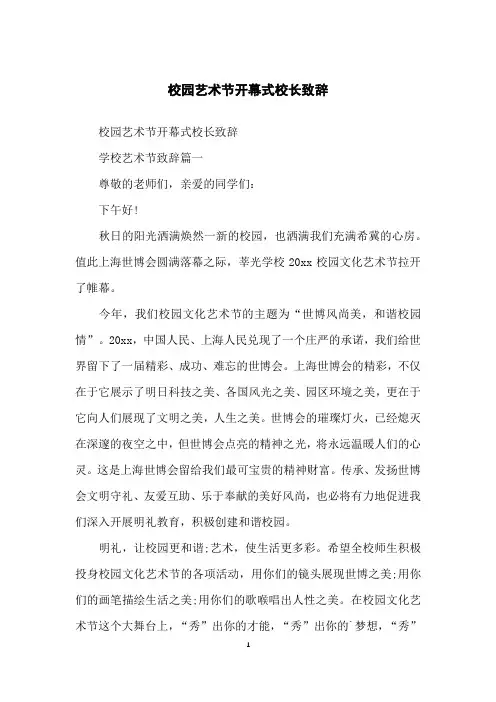 校园艺术节开幕式校长致辞