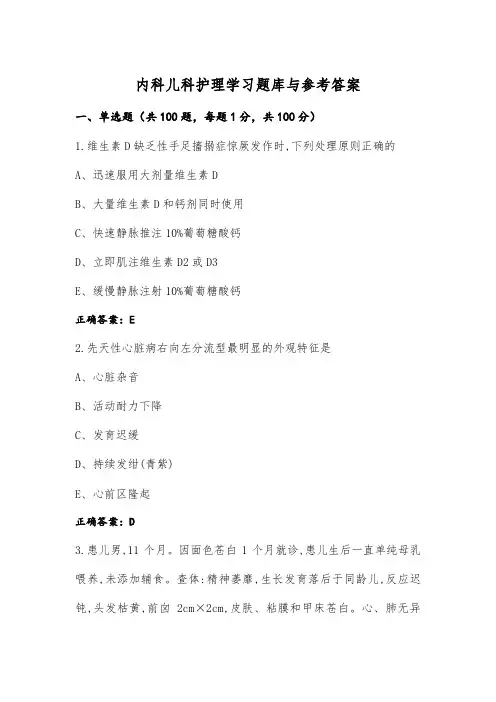 内科儿科护理学习题库与参考答案
