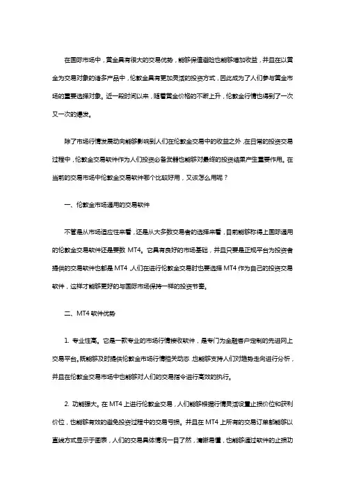 伦敦金交易软件哪个好用,怎么用