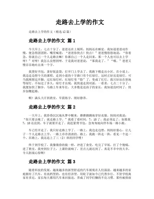 走路去上学的作文