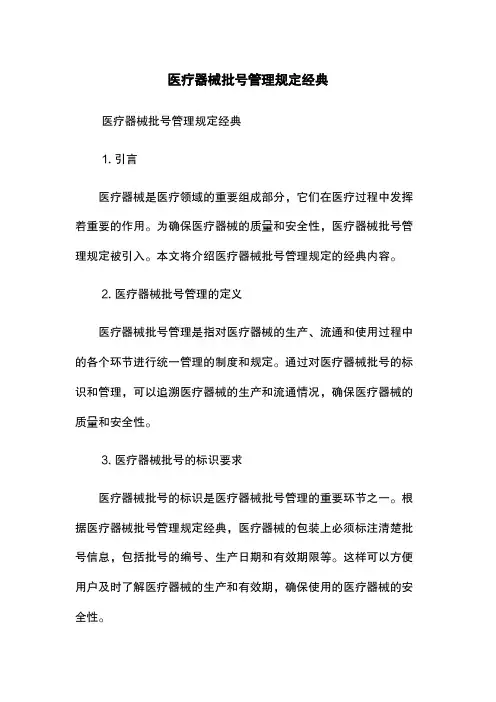 医疗器械批号管理规定经典