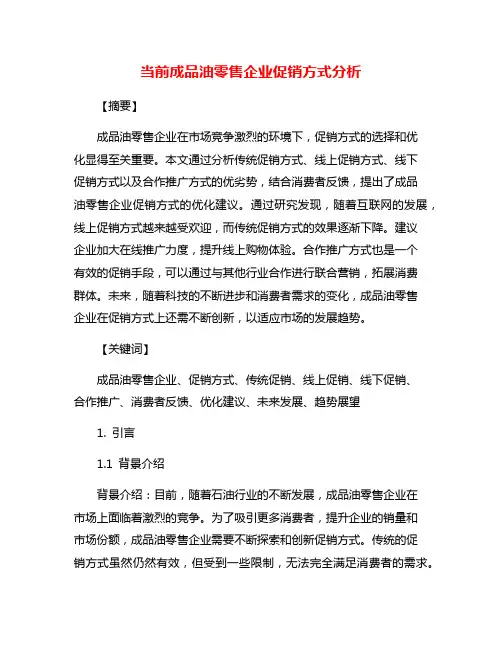 当前成品油零售企业促销方式分析