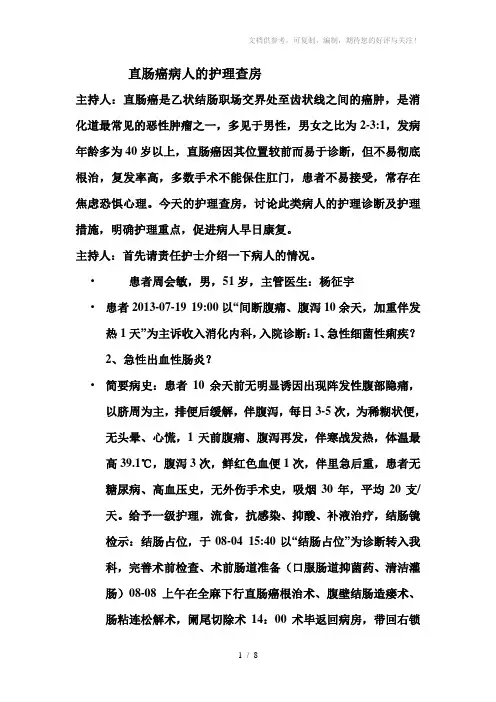 直肠癌的护理查房