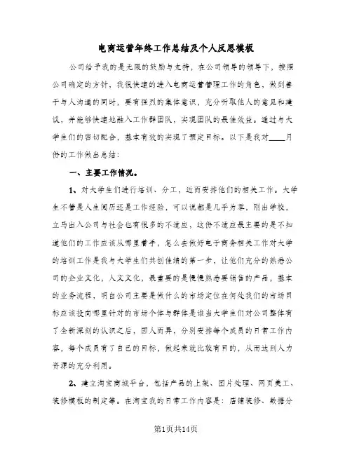 电商运营年终工作总结及个人反思模板(五篇)