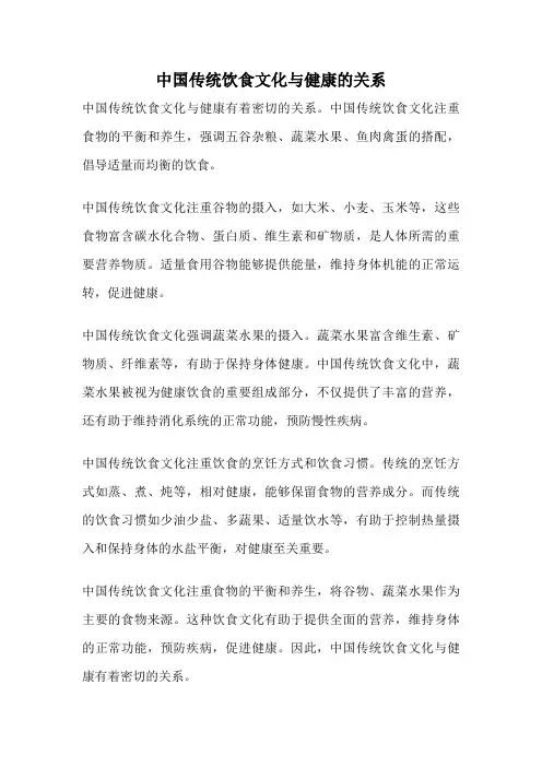 中国传统饮食文化与健康的关系