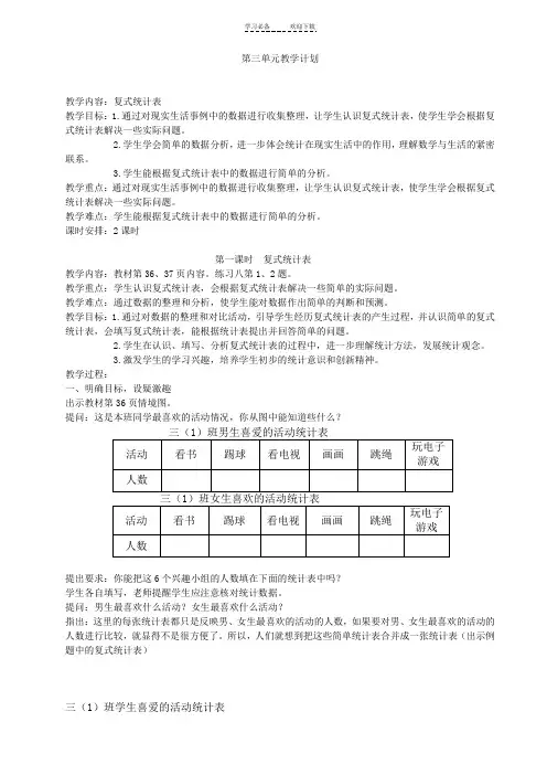 新人教版三年级下第三单元复式统计表教案两课时