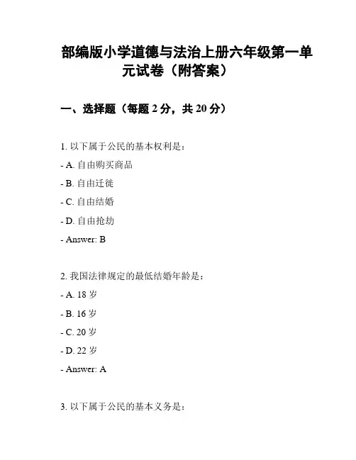 部编版小学道德与法治上册六年级第一单元试卷(附答案)