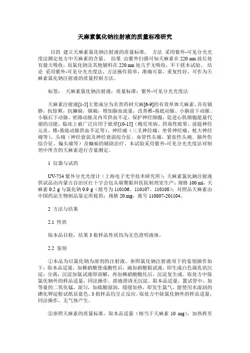 天麻素氯化钠注射液的质量标准研究