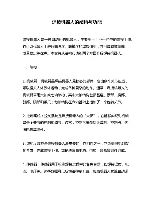 焊接机器人的结构与功能