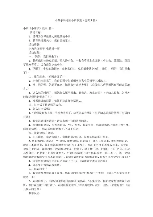 小帮手幼儿园小班教案(优秀7篇)