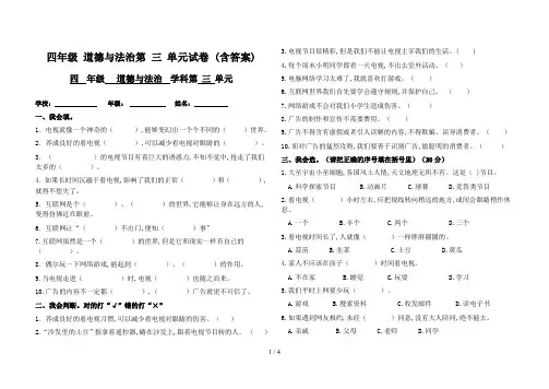 四年级 道德与法治第 三 单元试卷 (含答案)