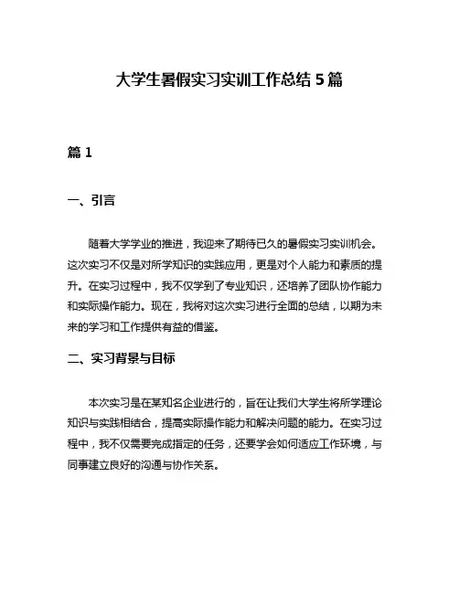 大学生暑假实习实训工作总结5篇