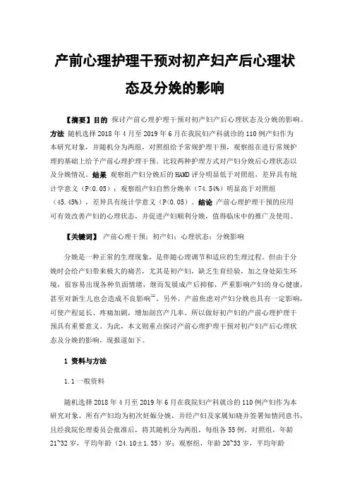 产前心理护理干预对初产妇产后心理状态及分娩的影响